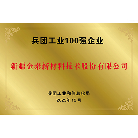 兵團工業(yè)100強企業(yè)